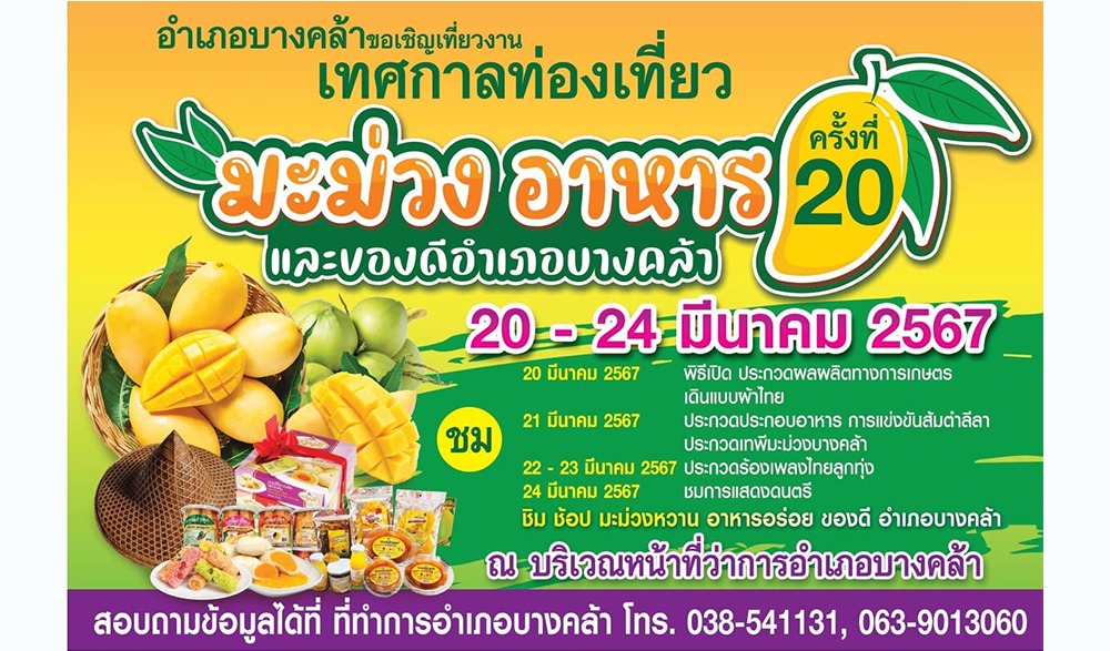 งานเทศกาลท่องเที่ยว มะม่วง อาหาร และของดีอำเภอบางคล้า ประจำปี 2567