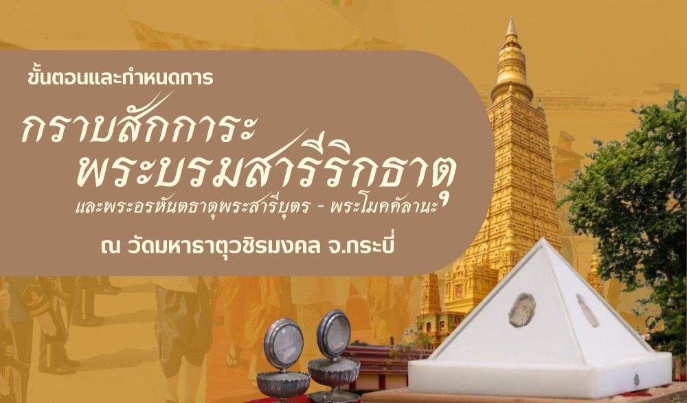 พิธีรับพระบรมสารีริกธาตุและพระอรหันตธาตุของพระสารีบุตรและพระโมคคัลลานะ
