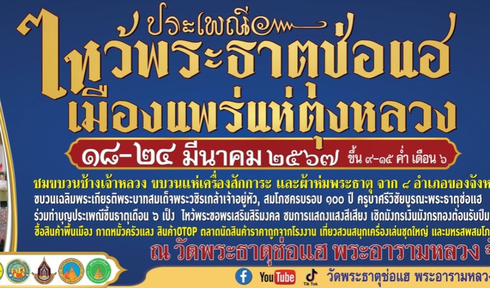 งานประเพณีไหว้พระธาตุช่อแฮ เมืองแพร่แห่ตุงหลวง ประจำปี ๒๕๖๗