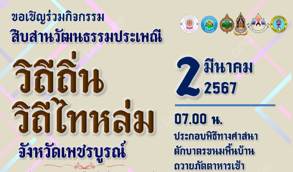 สำนักงานวัฒนธรรมจังหวัดเพชรบูรณ์ ขอเชิญร่วมกิจกรรม : สืบสานวัฒนธรรมประเพณี  วิถีไทหล่ม จังหวัดเพชรบูรณ์