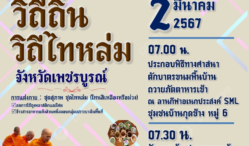 สำนักงานวัฒนธรรมจังหวัดเพชรบูรณ์ ขอเชิญร่วมกิจกรรม : สืบสานวัฒนธรรมประเพณี  วิถีไทหล่ม จังหวัดเพชรบูรณ์