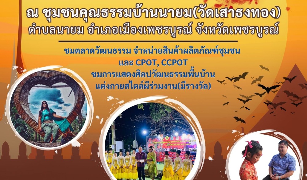 สำนักงานวัฒนธรรมจังหวัดเพชรบูรณ์ ประชาสัมพันธ์เชิญชวน ร่วมกิจกรรม โครงการส่งเสริมและพัฒนาตลาดวัฒนธรรม ชุมชนคุณธรรมบ้านนายม “ป่าช้าคาเฟ่ Shock Market”