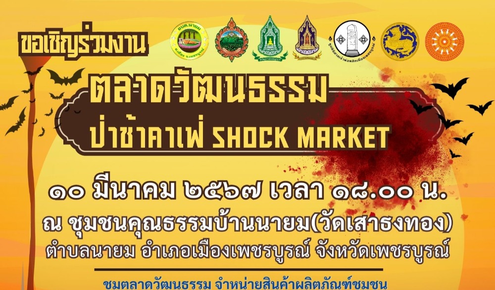 สำนักงานวัฒนธรรมจังหวัดเพชรบูรณ์ ประชาสัมพันธ์เชิญชวน ร่วมกิจกรรม โครงการส่งเสริมและพัฒนาตลาดวัฒนธรรม ชุมชนคุณธรรมบ้านนายม “ป่าช้าคาเฟ่ Shock Market”