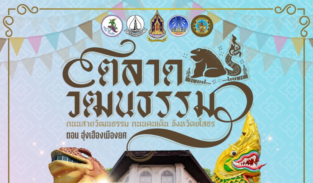 งานตลาดวัฒนธรรม ถนนสายวัฒนธรรม ถนนคนเดิน จังหวัดยโสธร ตอน "ฮุ่งเฮืองเมืองยศ"