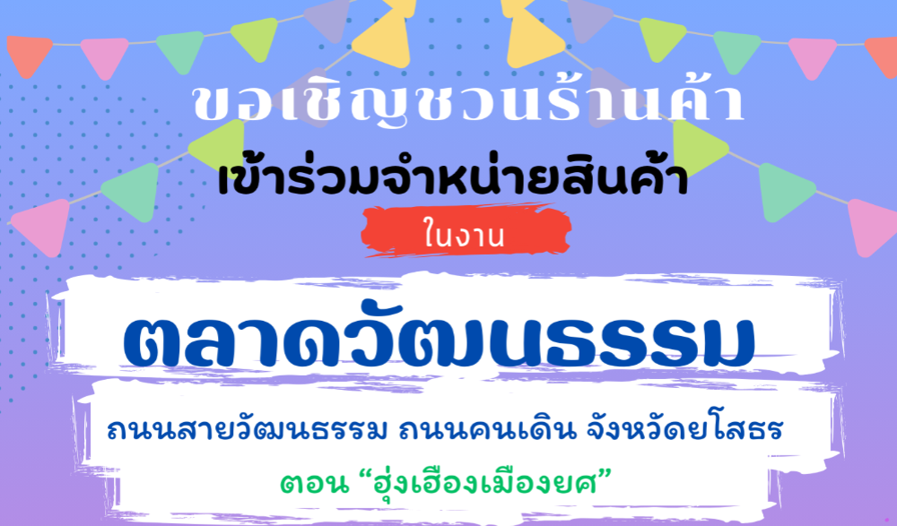 งานตลาดวัฒนธรรม ถนนสายวัฒนธรรม ถนนคนเดิน จังหวัดยโสธร ตอน "ฮุ่งเฮืองเมืองยศ"