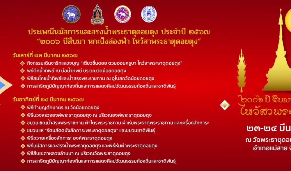 ประเพณีนมัสการและสรงน้ำ พระธาตุดอยตุง ประจำปี ๒๕๖๗