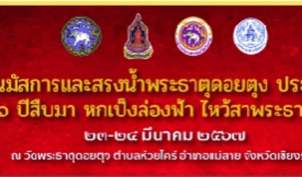งานประเพณีนมัสการและสรงน้ำ พระธาตุดอยตุง ประจำปี ๒๕๖๗
