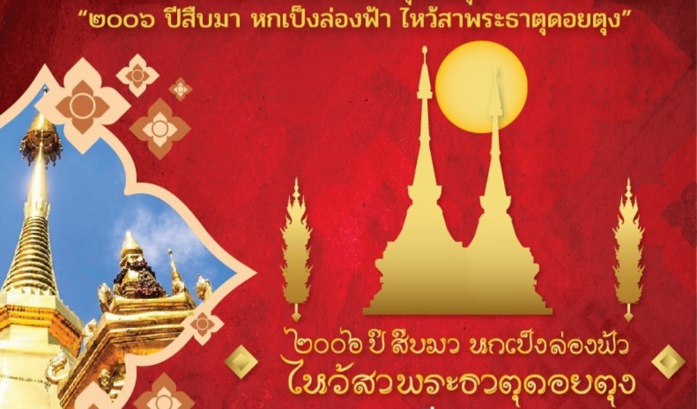 งานประเพณีนมัสการและสรงน้ำ พระธาตุดอยตุง ประจำปี ๒๕๖๗