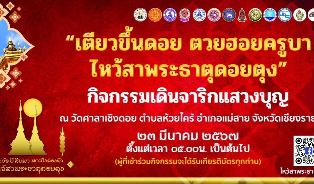 งานประเพณีนมัสการและสรงน้ำ พระธาตุดอยตุง ประจำปี ๒๕๖๗