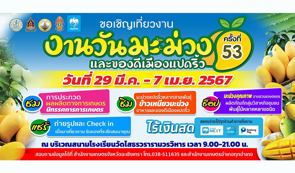 งานวันมะม่วงและของดีเมืองแปดริ้ว ครั้งที่ 53