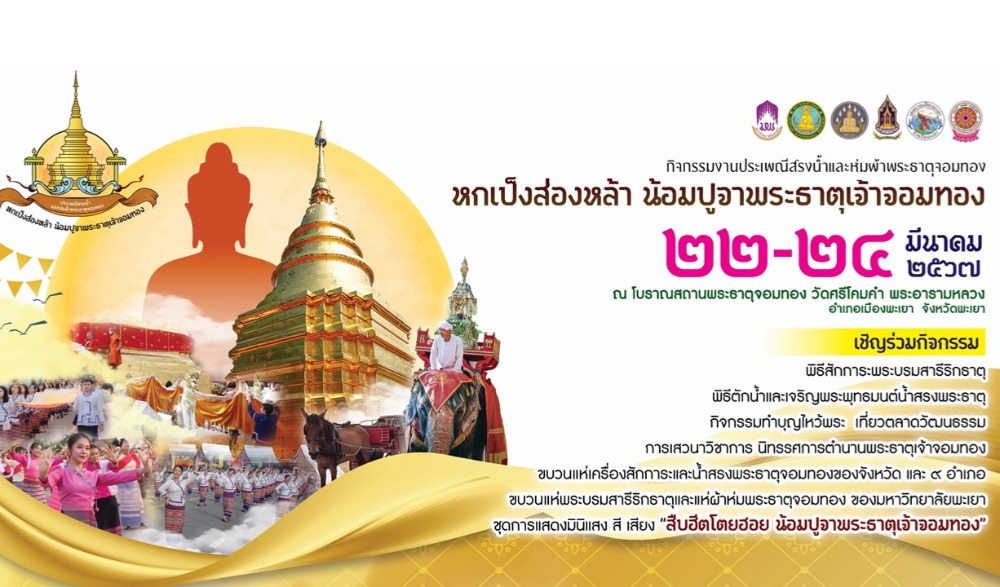 งานประเพณีสรงน้ำและห่มผ้าพระธาตุจอมทอง "หกเป็งส่องหล้า น้อมปูจาพระธาตุเจ้าจอมทอง"