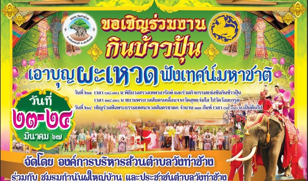 งานประเพณี กินข้าวปุ้น  เอาบุญผะเหวด  ฟังเทศน์มหาชาติ วัดวังมะกรูด วังท่าช้าง กบินทร์บุรี