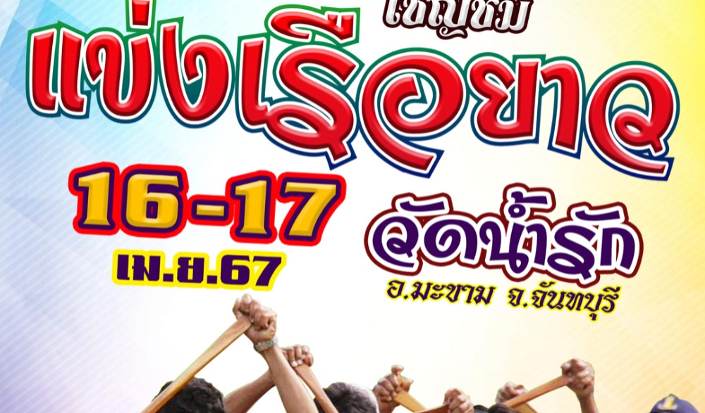 สืบสานประเพณีสงกรานต์ ตำบลท่าหลวง" และ กิจกรรม "แข่งเรือยาวประเพณี วัดน้ำรัก"