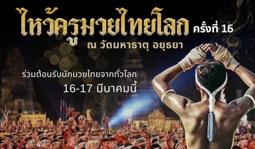 งานไหว้ครูมวยไทยโลกครั้งที่ 16