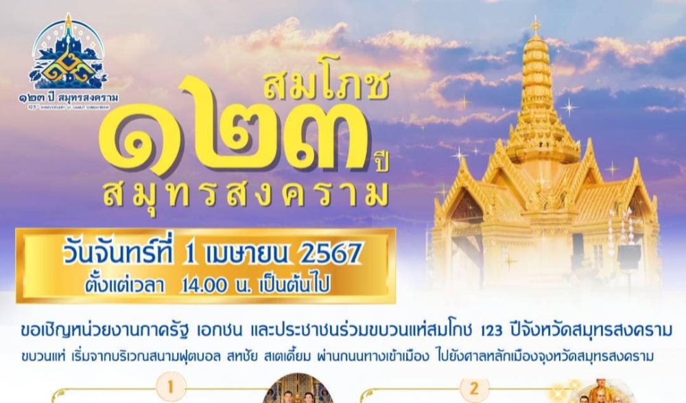 งานสมโภชเมือง 123 ปี จังหวัดสมุทรสงคราม