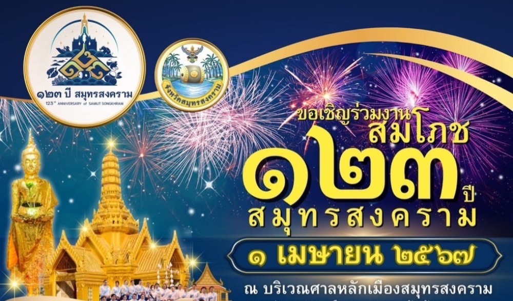 งานสมโภชเมือง 123 ปี จังหวัดสมุทรสงคราม