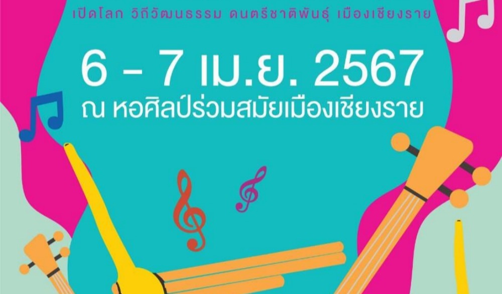 เทศกาลดนตรีชาติพันธุ์ “กวาคีลา : เป่า ร้อง กลอง รำ เปิดโลกวิถีวัฒนธรรมดนตรีชาติพันธุ์เมืองเชียงราย”