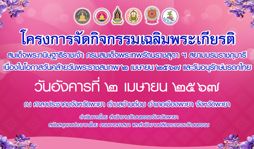 กิจกรรมเฉลิมพระเกียรติสมเด็จพระกนิษฐาธิราชเจ้า กรมสมเด็จพระเทพรัตนราชสุดา ฯ สยามบรมราชกุมารี เนื่องในโอกาสวันคล้ายวันพระราชสมภพ 2 เมษายน 2567 และวันอนุรักษ์มรดกไทย