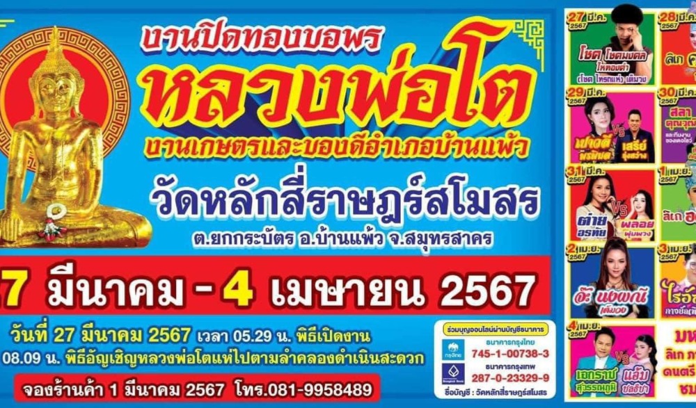 งานประจำปีปิดทองหลวงพ่อโต วัดหลักสี่ราษฎร์สโมสร งานเกษตรและของดีอำเภอบ้านแพ้ว