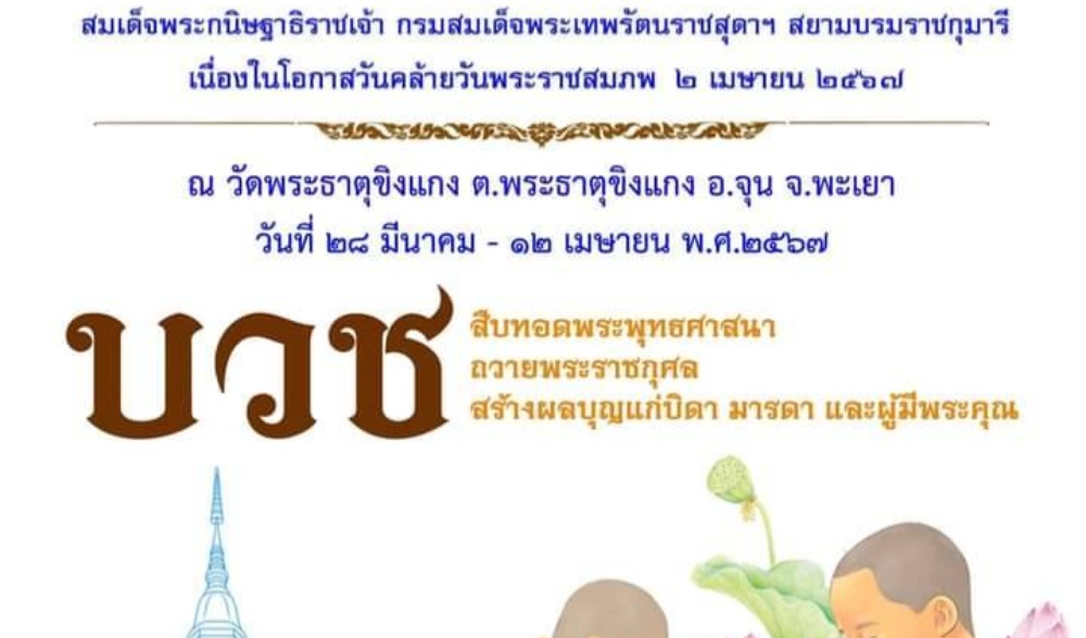 กิจกรรมบรรพชาสามเณร และบวชศีลจาริณีภาคฤดูร้อนเฉลิมพระเกียรติ ถวายเป็นพระราชกุศล เนื่องในโอกาสวันคล้ายวันพระราชสมภพ สมเด็จพระกนิษฐาธิราชเจ้า กรมสมเด็จพระเทพรัตนราชสุดา ฯ สยามบรมราชกุมารี
