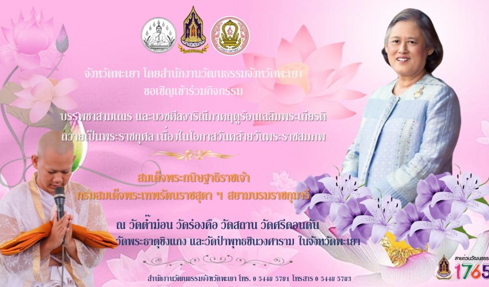 กิจกรรมบรรพชาสามเณร และบวชศีลจาริณีภาคฤดูร้อนเฉลิมพระเกียรติ ถวายเป็นพระราชกุศล เนื่องในโอกาสวันคล้ายวันพระราชสมภพ สมเด็จพระกนิษฐาธิราชเจ้า กรมสมเด็จพระเทพรัตนราชสุดา ฯ สยามบรมราชกุมารี