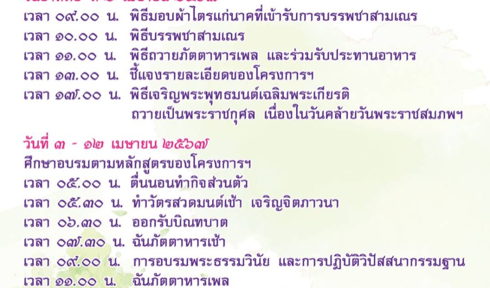 กิจกรรมบรรพชาสามเณร และบวชศีลจาริณีภาคฤดูร้อนเฉลิมพระเกียรติ ถวายเป็นพระราชกุศล เนื่องในโอกาสวันคล้ายวันพระราชสมภพ สมเด็จพระกนิษฐาธิราชเจ้า กรมสมเด็จพระเทพรัตนราชสุดา ฯ สยามบรมราชกุมารี