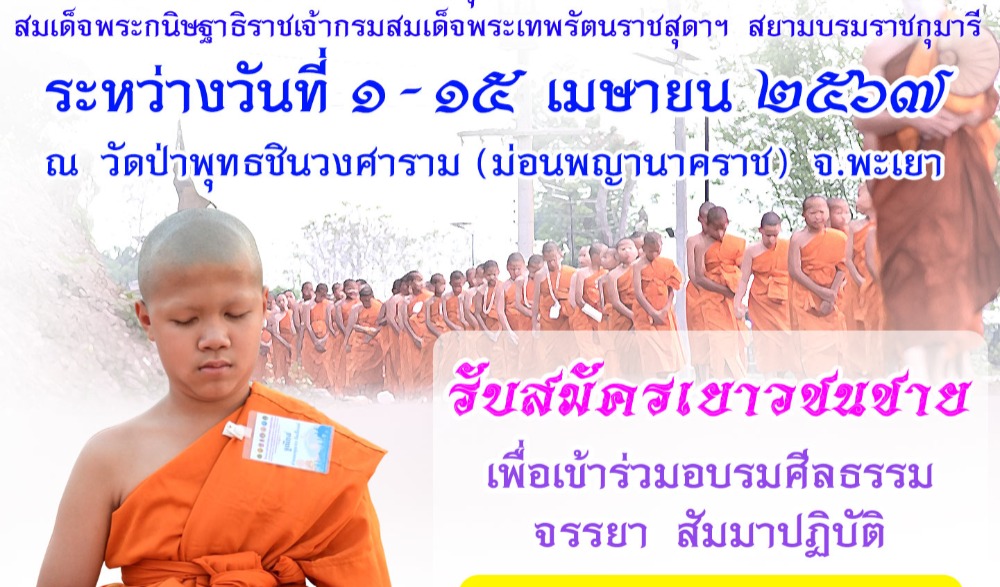 กิจกรรมบรรพชาสามเณร และบวชศีลจาริณีภาคฤดูร้อนเฉลิมพระเกียรติ ถวายเป็นพระราชกุศล เนื่องในโอกาสวันคล้ายวันพระราชสมภพ สมเด็จพระกนิษฐาธิราชเจ้า กรมสมเด็จพระเทพรัตนราชสุดา ฯ สยามบรมราชกุมารี