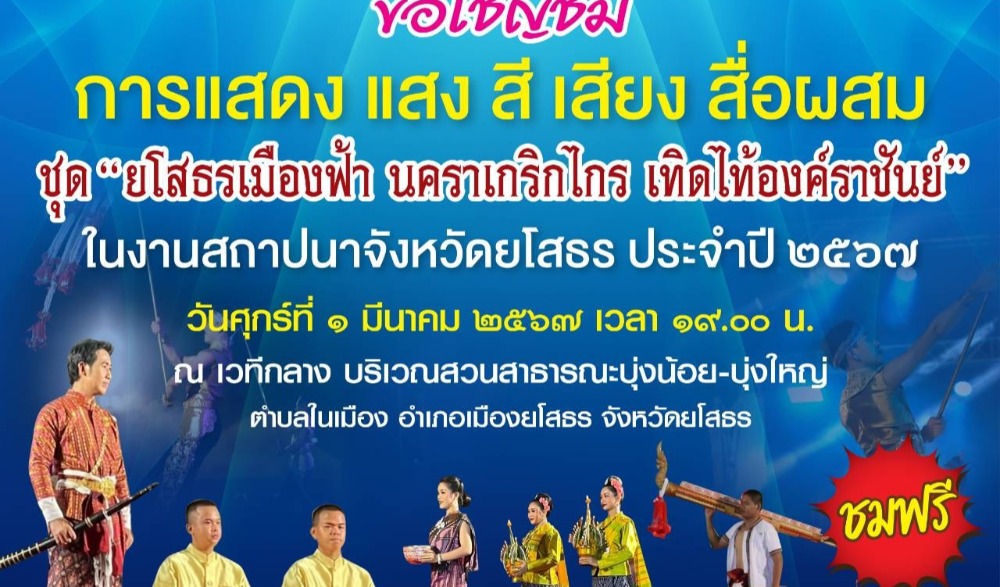 การเเสดง แสง สี เสียง สื่อผสม ชุด "ยโสธรเมืองฟ้า นคราเกริกไกร เทิดไท้องค์ราชันย์" ในงานสถาปนาจังหวัดยโสธร ประจำปี ๒๕๖๗