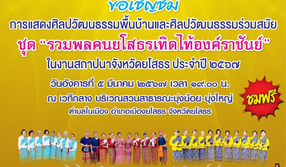 การเเสดงศิลปวัฒนธรรมพื้นบ้านและศิลปวัฒนธรรมร่วมสมัย ชุด "รวมพลคนยโสธรเทิดไท้องค์ราชันย์" ในงานสถาปนาจังหวัดยโสธร ประจำปี ๒๕๖๗