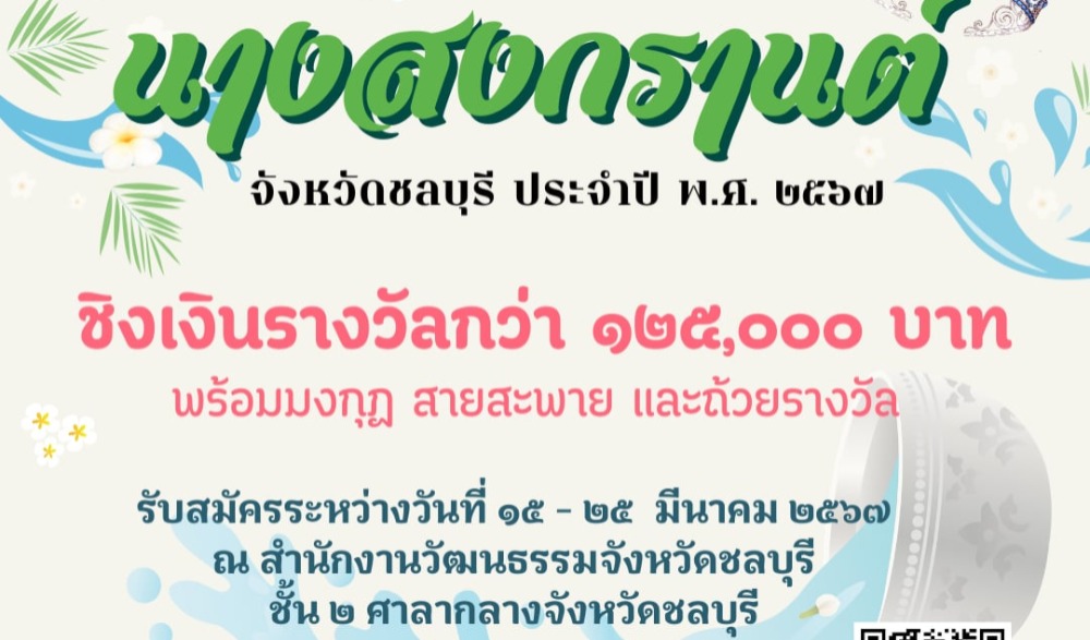 งานนมัสการพระพุทธสิหิงค์ฯ และงานมหาสงกรานต์จังหวัดชลบุรี ประจำปี 2567