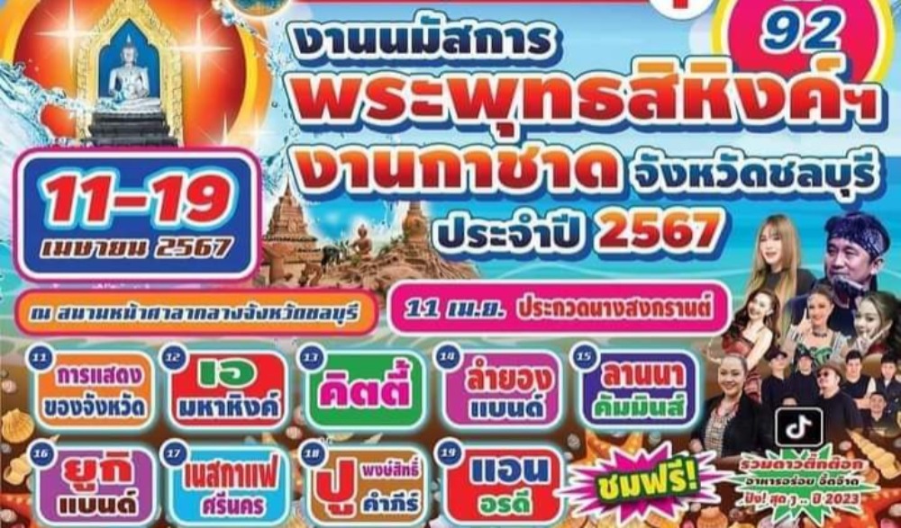 งานนมัสการพระพุทธสิหิงค์ฯ และงานมหาสงกรานต์จังหวัดชลบุรี ประจำปี 2567