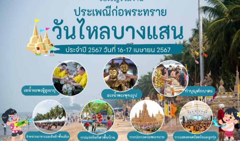 งานประเพณีก่อพระทรายวันไหลบางแสน ประจําปี พ.ศ. 2567