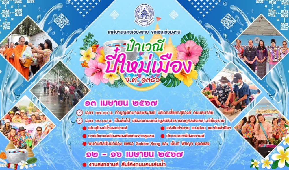 ป๋าเวณีปี๋ใหม่เมือง จ.ศ. 1836 นครเชียงราย