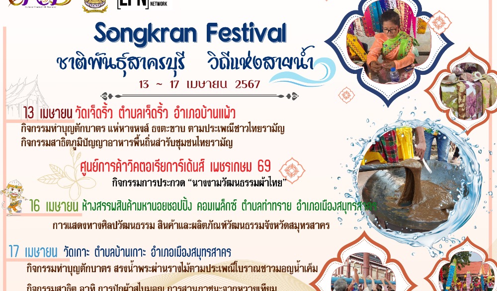 “Songkran Festival” ชาติพันธุ์สาครบุรี วิถีแห่งสายน้ำ