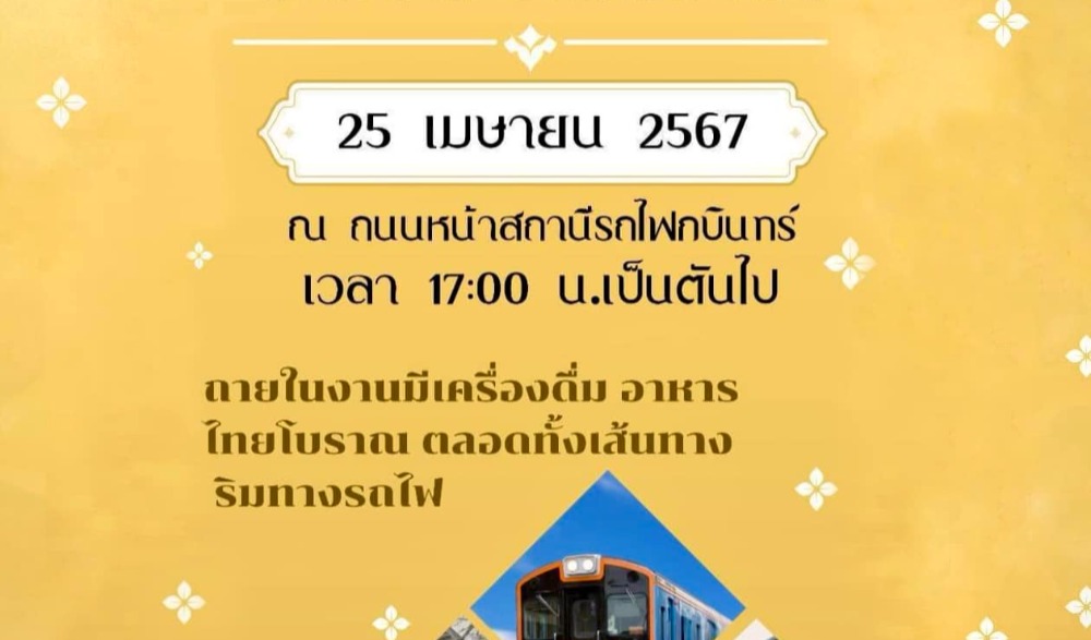 งานหนุมานร้อยดวงใจ รถไฟกระบินทร์ ๑๐๐ ปี