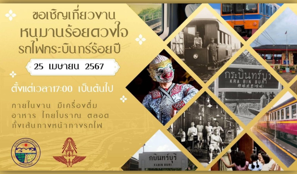 งานหนุมานร้อยดวงใจ รถไฟกระบินทร์ ๑๐๐ ปี