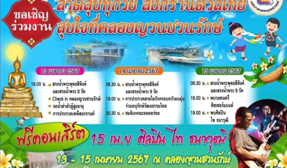 สาดสุขทุกวัย สงกรานต์วิถีไทย สุขใจที่คลองญวนชวนรักษ์