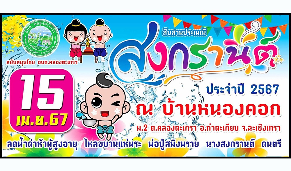 วันสงกรานต์ประจำปี 2567 บ้านหนองคอก