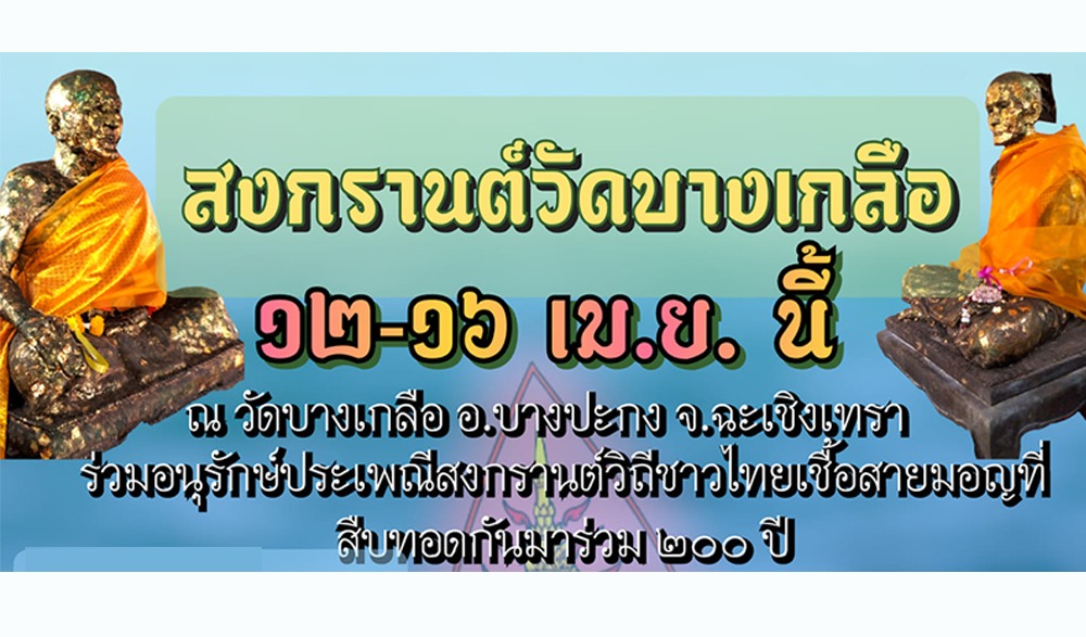 ประเพณีสงกรานต์ "วัดบางเกลือ" ประจำปี ๒๕๖๗