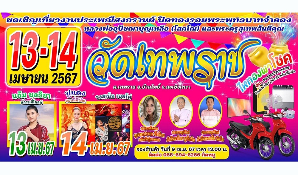 งานประเพณีสงกรานต์วัดเทพราช ประจำปี 2567