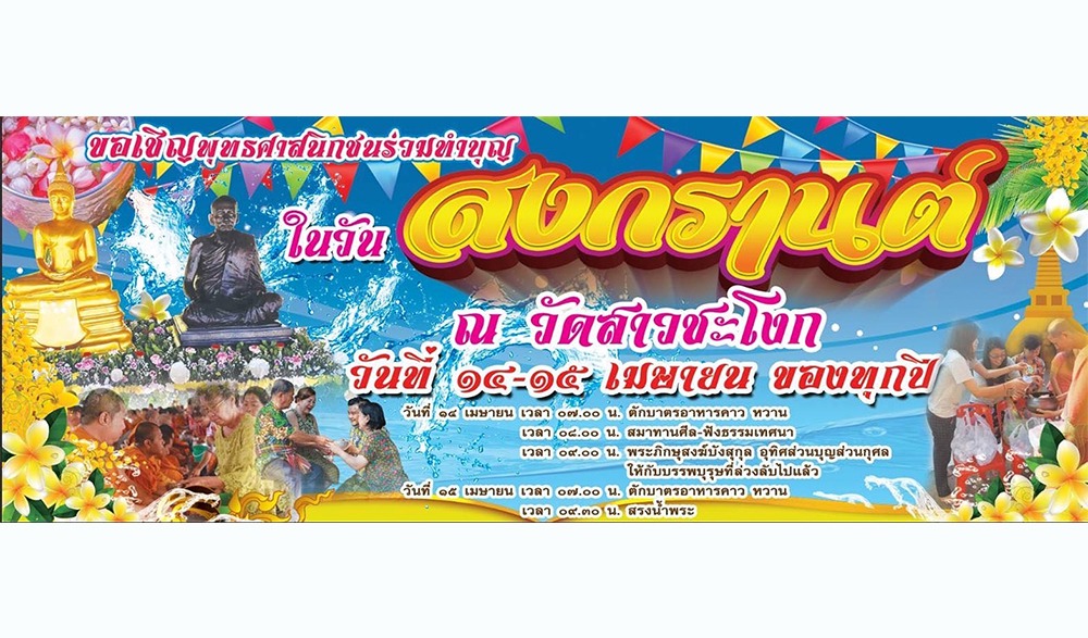 ประเพณีสงกรานต์ วัดสาวชะโงก ประจำปี ๒๕๖๗