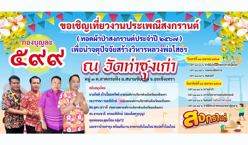 งานประเพณีสงกรานต์ วัดท่าซุงเก่า ประจำปี ๒๕๖๗