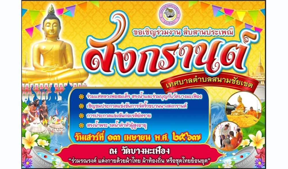 งานสืบสานประเพณีวันสงกรานต์ วันผู้สูงอายุ และประเพณีแห่หลวงพ่อสมเด็จ ประจำปี 2567