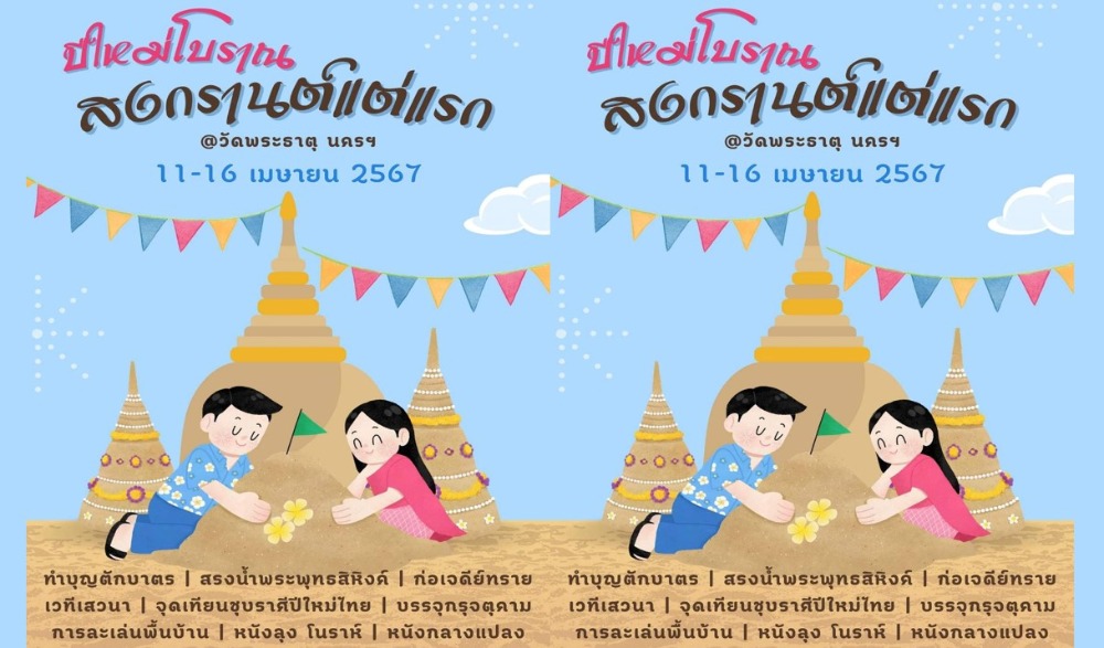 ปีใหม่โบราณ สงกรานต์แต่แรก