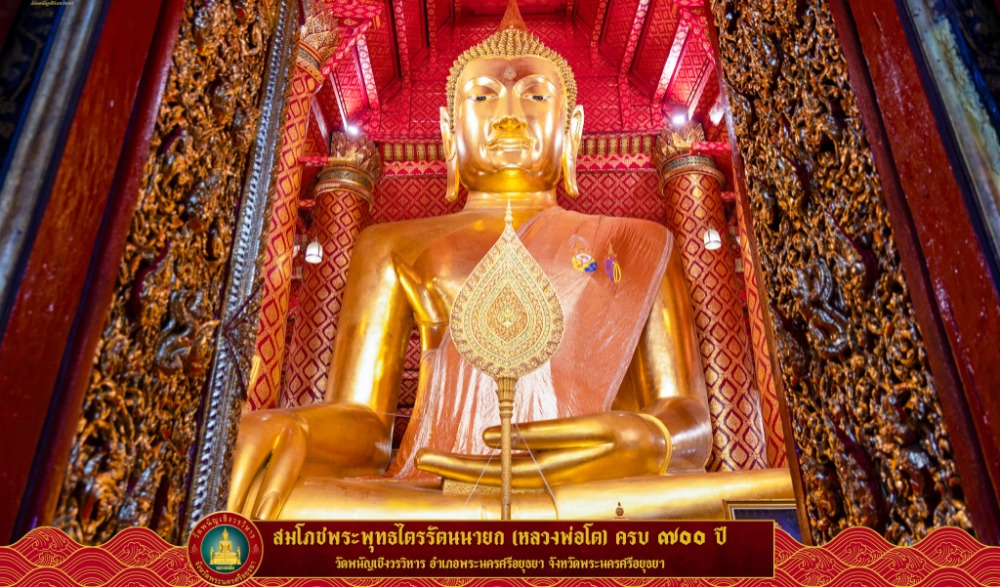สมโภชพระพุทธไตรรัตนนายก 700 ปี
