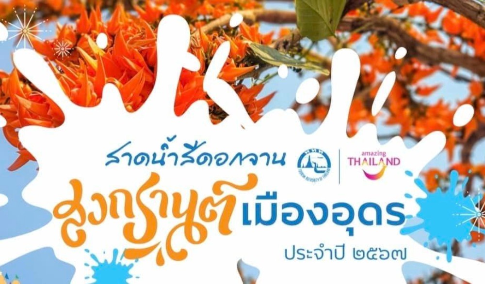 ประเพณีสงกรานต์อุดรธานี 2567 "สาดน้ำสีดอกจาน มหาสงกรานต์อุดรธานี"