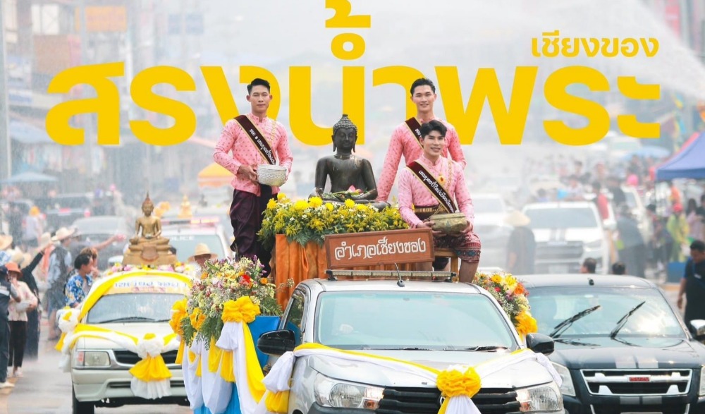 "ประเพณีมหาสงกรานต์" อำเภอเชียงของ จังหวัดเชียงราย