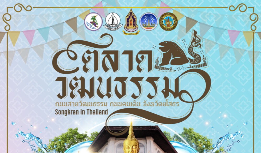 งานตลาดวัฒนธรรม ถนนสายวัฒนธรรม ถนนคนเดิน จังหวัดยโสธร ตอน "Songkran in Thailand"