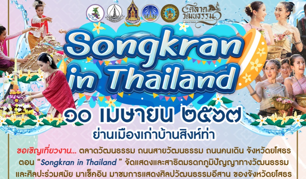 งานตลาดวัฒนธรรม ถนนสายวัฒนธรรม ถนนคนเดิน จังหวัดยโสธร ตอน "Songkran in Thailand"