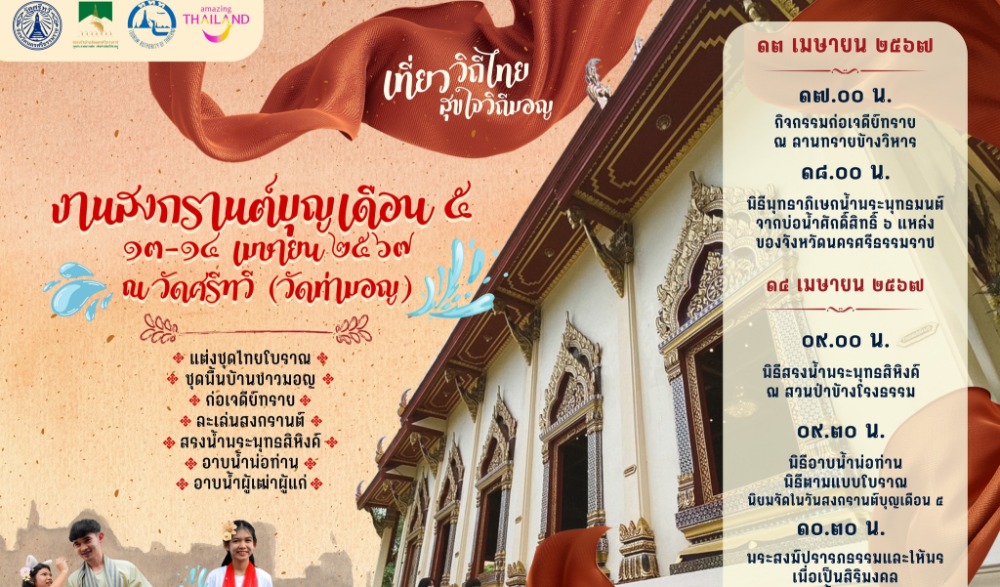 งานสงกรานต์บุญเดือน ๕